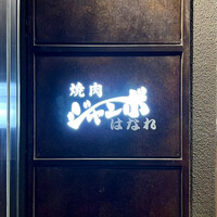 焼肉 ジャンボ はなれ - 看板