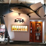 まぐろ亭 - 外観