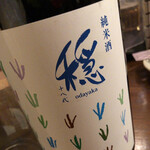 わかたろう - 穏（おだやか）純米しぼりたて生（福島県・仁井田本家）