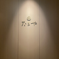 たきや - 