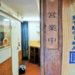 煮干鰮らーめん 圓 - 