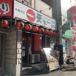 天下一品 大国町駅前店 - 入口