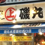 磯丸水産 - 磯丸水産 浦和西口店