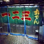 一二三 - 午後６時半に開店