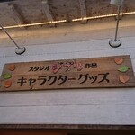Iroha - 道路側一階 関西 スタジオジブリ作品 キャラクターグッズ