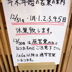 中華蕎麦 時雨 - 年末年始の営業について