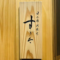 日本橋蛎殻町 すぎた - 