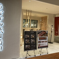 うなぎ四代目菊川 ミッドランドスクエア 名古屋本店 - 