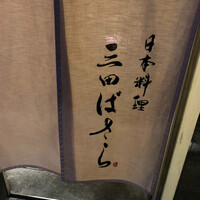 三田ばさら 本店 - 