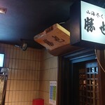 山海づくし勝也 - 