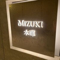 水暉 ザ・リッツ・カールトン京都 - 