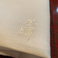 水暉 ザ・リッツ・カールトン京都 - 