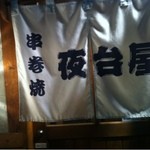 夜台屋 - 