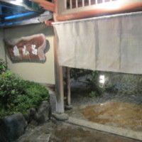 京都 権太呂 本店 - 