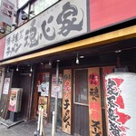 横浜家系ラーメン 魂心家 - 店舗外観