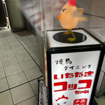 焼鳥ダイニング いただきコッコちゃん - 