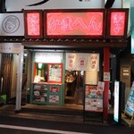 大阪大衆食堂 かまへん - 