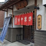 正月屋分店 支那そば やまき - 