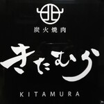 Sumibiyakiniku Kitamura - 