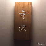 御料理 寺沢 - 寺沢