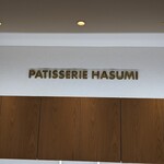 PATISSERIE Hasumi - 