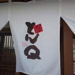 とんかつ とんQ - とんQ