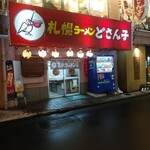 どさん子 - 外観