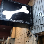 一条流がんこ総本家分家四谷荒木町 - 骨多し