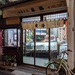 御菓子司 東海 - 