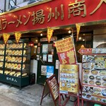 中国ラーメン揚州商人 - 店舗外観