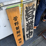 煮干らーめん 川むら - 