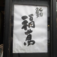 鮨 福萬 - 