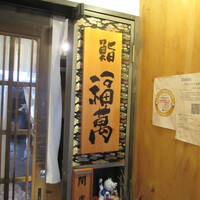 鮨 福萬 - 