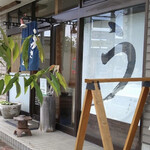 うなぎのやまもと - 外観