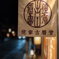 侘家古暦堂 祇園花見小路本店 - 