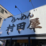 ら～めん 村田屋 - 