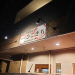 気ままな台所 居酒屋 ひこきち - 