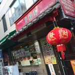 Mampuku En - お店の外観 202112