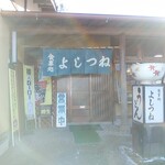 よしつね - 入口