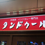 タンドゥール - 