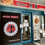 餃子 照井 福島駅東口店 - 餃子　照井