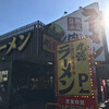 丸源ラーメン 本郷台店