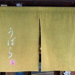 Udon Ubara - 暖簾