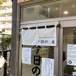 ヌードル＆スパイスカレー 今日の1番 - 