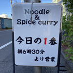 ヌードル＆スパイスカレー 今日の1番 - 