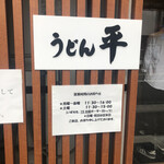 うどん平 - 
