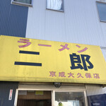 ラーメン二郎 - 