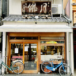 本家月餅家直正 - ◎京都の三条木屋町の高瀬川沿いにある『本家月餅家直正』