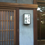 手打ちそばやぶ金 - 