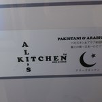 アリーズ キッチン - 